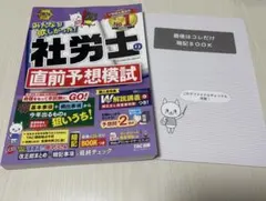 みんなが欲しかった！社労士の直前予想模試 2026年度版