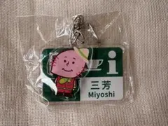 三芳PA キーホルダー
