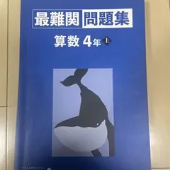 最難関問題集 算数 4年 上