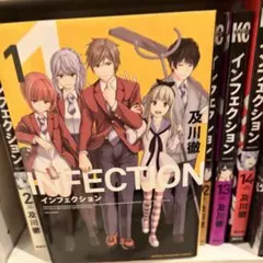 インフェクション 1 及川徹 初版 未開封 - メルカリ