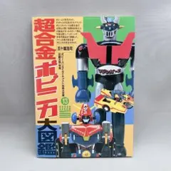 2025年最新】超合金ポピニカ大図鑑の人気アイテム - メルカリ