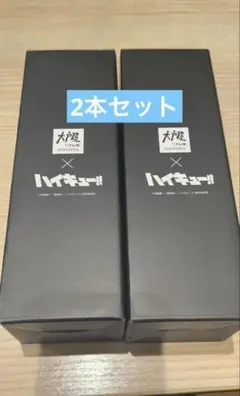 ハイキュー　大戸屋　クリアボトル　②点