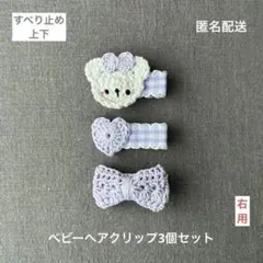 ハート♡リボン♡くま【匿名配送】ベビーヘアクリップ3個セット　ヘアピン　薄紫♡