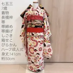 七五三 7歳 ハーフ成人式 祝い着 アンティーク ヴィンテージ M2509154