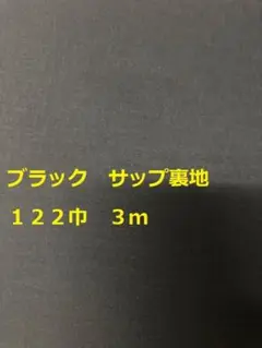 ブラック サップ裏地 122cm 3m
