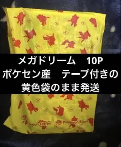 ポケセン産 MEGAドリームex 10p 黄色の袋に入れたまま発送 即 - メルカリ