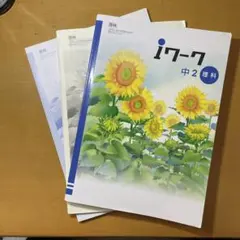 iワーク 中2 理科 3冊セット