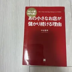 あの小さなお店が儲かり続ける理由