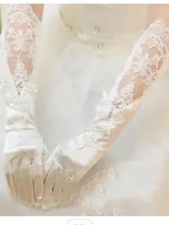 お値段交渉　美品　ウェディンググローブ 手袋 レース生地 ロンググローブ 結婚式