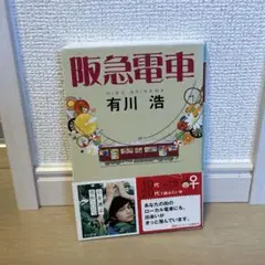 阪急電車 有川浩