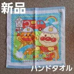 月末特価【新品】アンパンマン　ハンドタオル　消防車　タオル　青　保育園