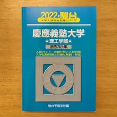 2022 慶應義塾大学 理工学部