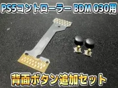 背面ボタン追加キット 030用 リマップボード 薄型タクトスイッチキャップセット