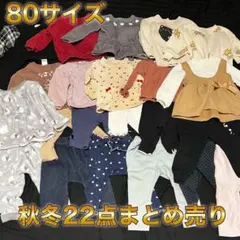 服まとめ売り 80サイズ 秋冬服 22点セット 女の子