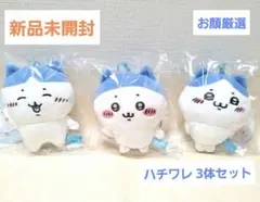 【新品未開封】 ちいかわ ハチワレ マスコット 3体セット