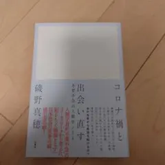 コロナ禍と出会い直す : 不要不急の人類学ノート