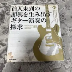 前人未到の即興を生み出すギター演奏の探求 前人未到の即興を生み出すギター演奏の探求 ミック・グッドリック トモ