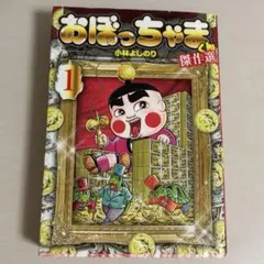 おぼっちゃまくん P-BOX カード 5枚セット ナムコ 1992年 茶魔語