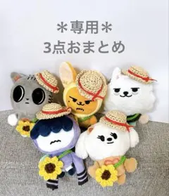 【専用】3点おまとめ