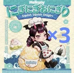新品未開封 メロジョイ Mellojoy にぎにぎおにぎり 箱付き】 完全 新品未開封 メロジョイ にぎにぎおにぎり 3個セット