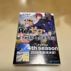 Re:ゼロから始める異世界生活41