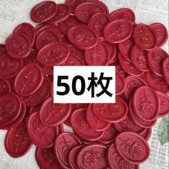 シーリングスタンプ 薔薇 バラ 50枚