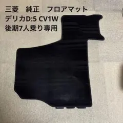 2026年最新】デリカD5 7人乗り マットの人気アイテム - メルカリ