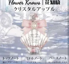 Flower Knows クリスタルアップル 香水のサムネイル