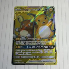 ライチュウ&アローラライチュウGX SR SM10a ジージーエンド 056