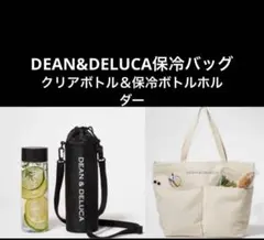 GLOW8月号DEAN&DELUCA保冷バッグ&glow 増刊号 ボトルホルダー