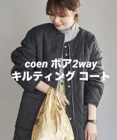 コーエン　2WAYボア×キルトリバーシブルコート　ブラック　L
