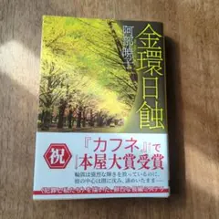 金環日蝕 阿部暁子 文庫本