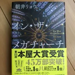 イン・ザ・メガチャーチ