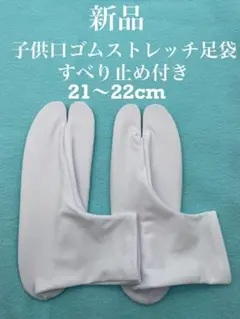 新品未使用　人気　格安　子供　口ゴムストレッチ足袋　21〜22cm すべり止め付