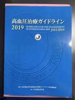 高血圧治療ガイドライン 2019