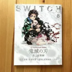 ※値下げ SWITCH 鬼滅の刃　誌上総集編
