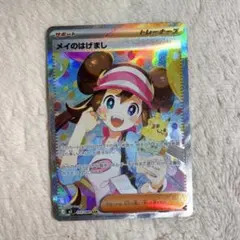 【極美品】ポケモンカード メイのはげまし SAR