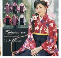 小学生袴セット　150センチ　arisana