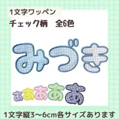 YURIN様 1文字ワッペン お名前ワッペン ひらがなワッペン チェック
