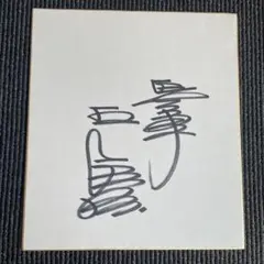 アントニオ猪木1周忌日付入り】蝶野正洋 直筆サイン色紙【おまけ付き