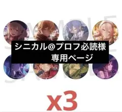 プロセカ　缶バッジ　50B 3点