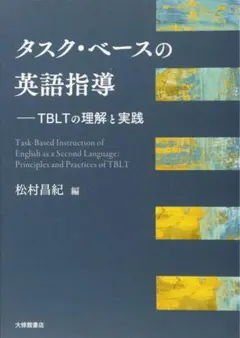 タスク・ベースの英語指導 TBLTの理解と実践