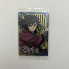 鬼滅の刃ウエハース10 冨岡義勇