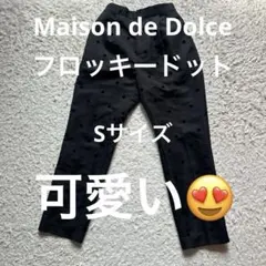 Maison de Dolce　フロッキードットパンツ　S　ブラックのサムネイル