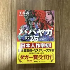 ババヤガの夜