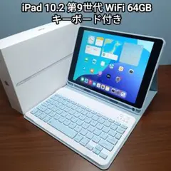 (美品) iPad 10.2 第9世代 WiFi 64GB キーボード付き
