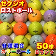 410 ロストボール ゼクシオ 各種混合 カラーボール 50球 Bのサムネイル