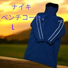 NIKE　ナイキ 　ベンチコート　 L 　メンズネイビー