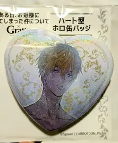 ある日、お姫様になってしまった件について　グラッテ　ハートホロ缶バッジ　クロード