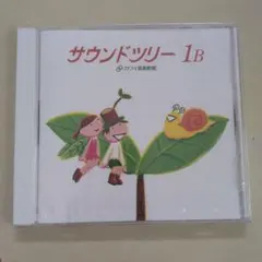 サウンドツリー　1B アルバム　カワイピアノ　ピアノ　うた　お手本